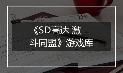 《SD高达 激斗同盟》游戏库最新版