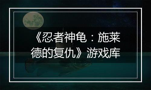 《忍者神龟：施莱德的复仇》游戏库