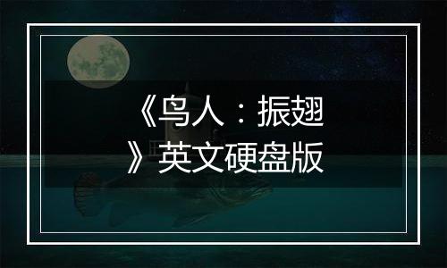 《鸟人：振翅》英文硬盘版