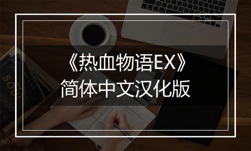 《热血物语EX》简体中文汉化版