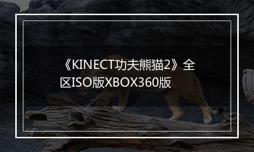 《KINECT功夫熊猫2》全区ISO版XBOX360版