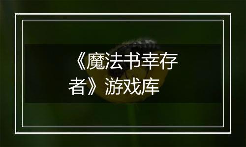 《魔法书幸存者》游戏库