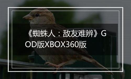《蜘蛛人：敌友难辨》GOD版XBOX360版