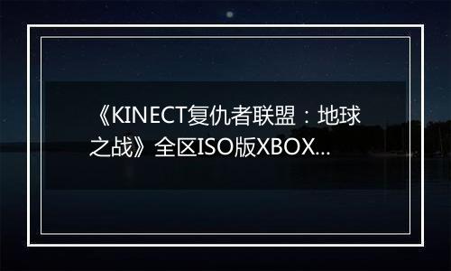 《KINECT复仇者联盟：地球之战》全区ISO版XBOX360版