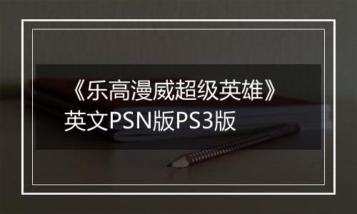 《乐高漫威超级英雄》 英文PSN版PS3版