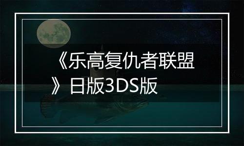 《乐高复仇者联盟》日版3DS版
