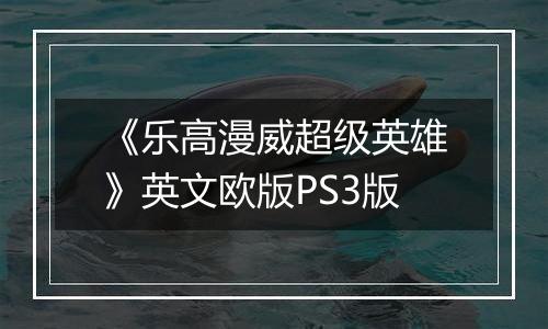 《乐高漫威超级英雄》英文欧版PS3版