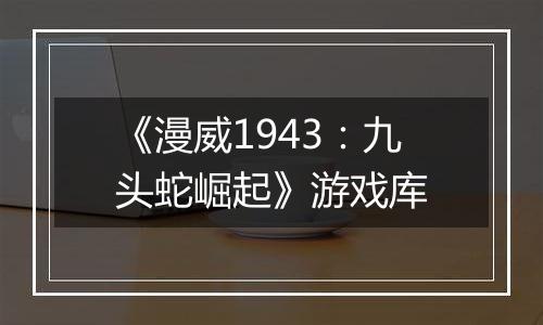 《漫威1943：九头蛇崛起》游戏库