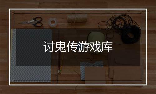 讨鬼传游戏库