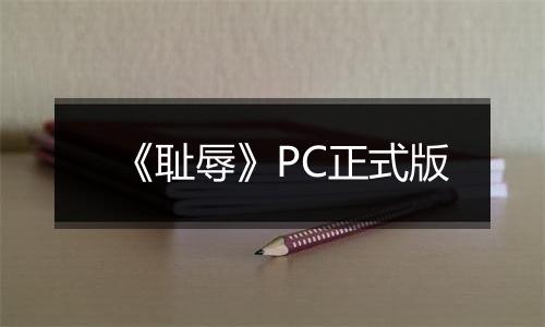 《耻辱》PC正式版