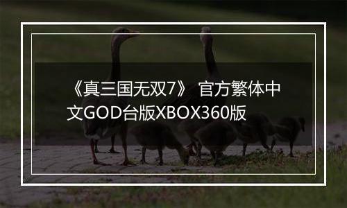 《真三国无双7》 官方繁体中文GOD台版XBOX360版
