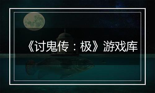 《讨鬼传：极》游戏库