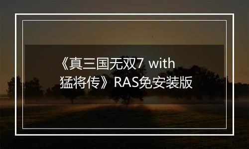 《真三国无双7 with 猛将传》RAS免安装版