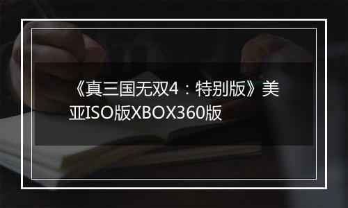 《真三国无双4:特别版》美亚ISO版XBOX360版