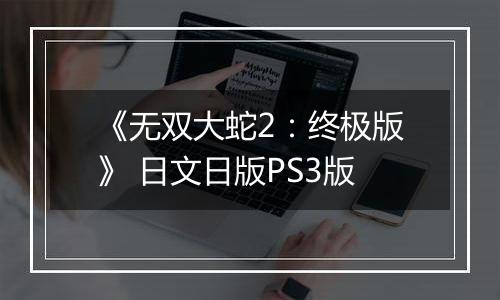 《无双大蛇2：终极版》 日文日版PS3版