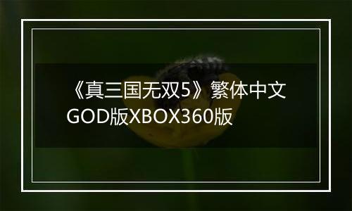 《真三国无双5》繁体中文GOD版XBOX360版