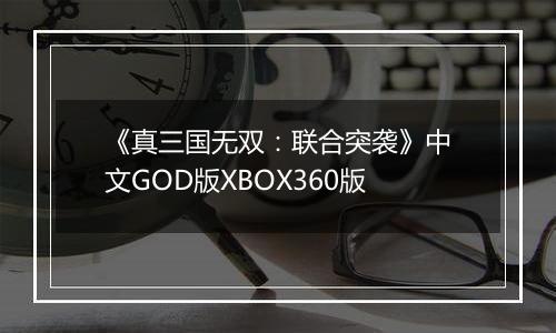 《真三国无双：联合突袭》中文GOD版XBOX360版