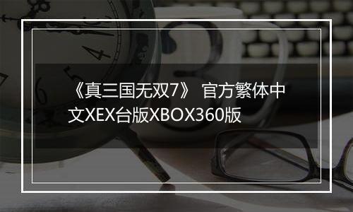 《真三国无双7》 官方繁体中文XEX台版XBOX360版