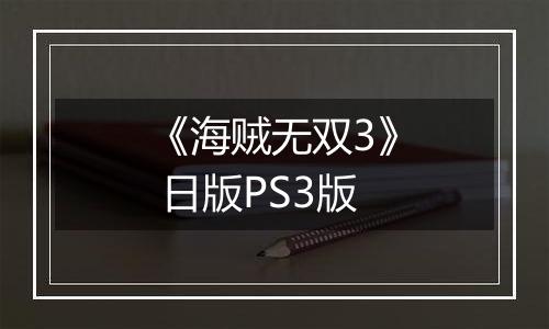 《海贼无双3》 日版PS3版