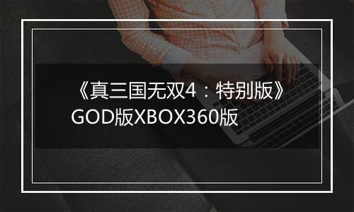 《真三国无双4：特别版》GOD版XBOX360版
