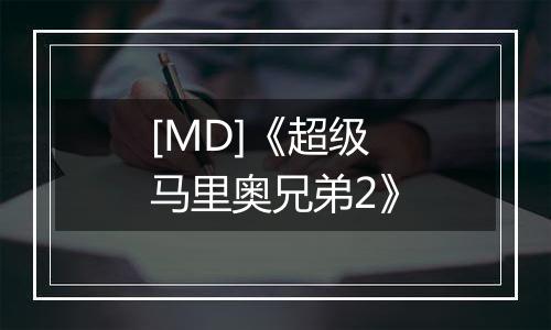 [MD]《超级马里奥兄弟2》