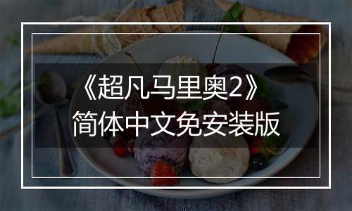 《超凡马里奥2》简体中文免安装版