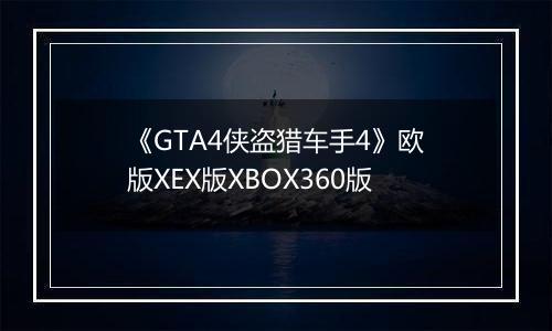 《GTA4侠盗猎车手4》欧版XEX版XBOX360版