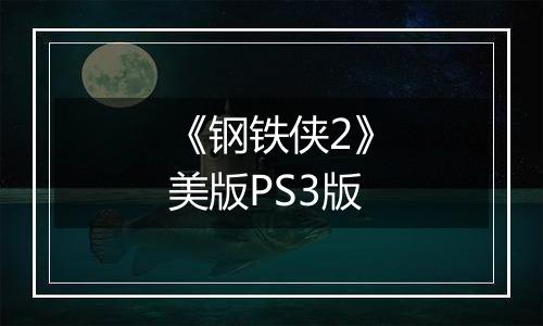 《钢铁侠2》美版PS3版