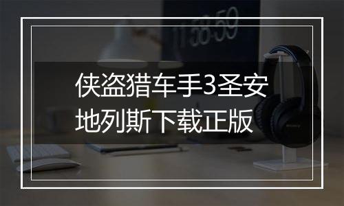 侠盗猎车手3圣安地列斯下载正版