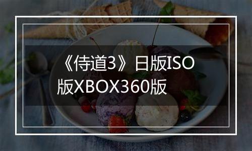 《侍道3》日版ISO版XBOX360版