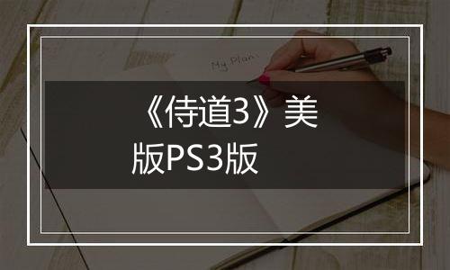 《侍道3》美版PS3版