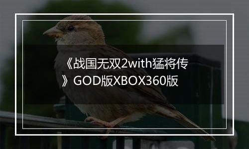 《战国无双2with猛将传》GOD版XBOX360版