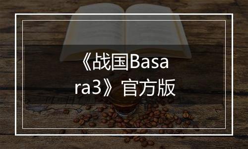 《战国Basara3》官方版