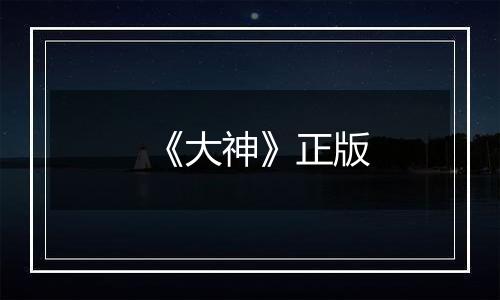 《大神》正版