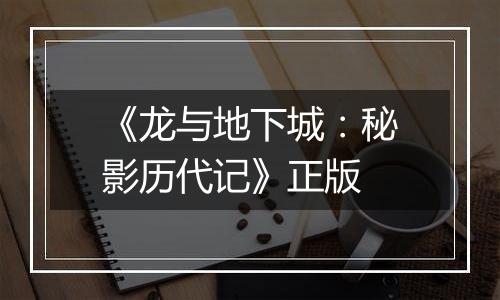 《龙与地下城：秘影历代记》正版