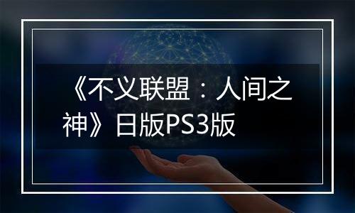 《不义联盟：人间之神》日版PS3版