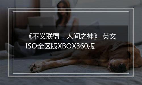 《不义联盟：人间之神》 英文ISO全区版XBOX360版