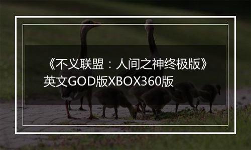 《不义联盟：人间之神终极版》英文GOD版XBOX360版