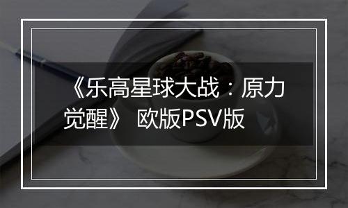 《乐高星球大战：原力觉醒》 欧版PSV版