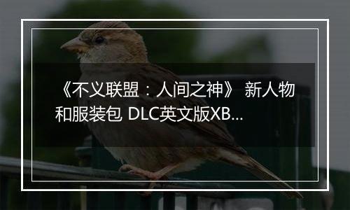 《不义联盟：人间之神》 新人物和服装包 DLC英文版XBOX360版
