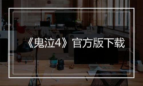 《鬼泣4》官方版下载