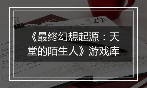 《最终幻想起源：天堂的陌生人》游戏库