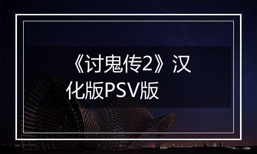 《讨鬼传2》汉化版PSV版