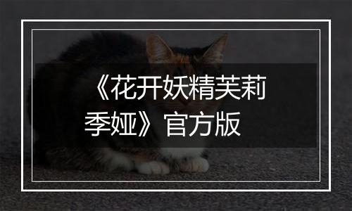 《花开妖精芙莉季娅》官方版