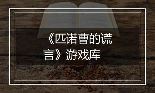 《匹诺曹的谎言》游戏库