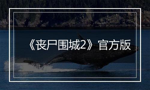 《丧尸围城2》官方版