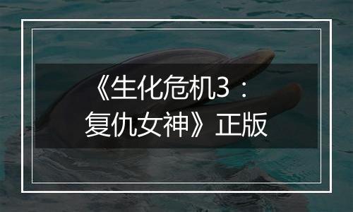 《生化危机3：复仇女神》正版