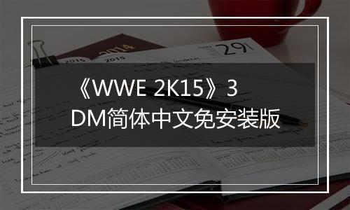 《WWE 2K15》3DM简体中文免安装版