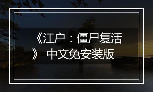 《江户：僵尸复活》 中文免安装版