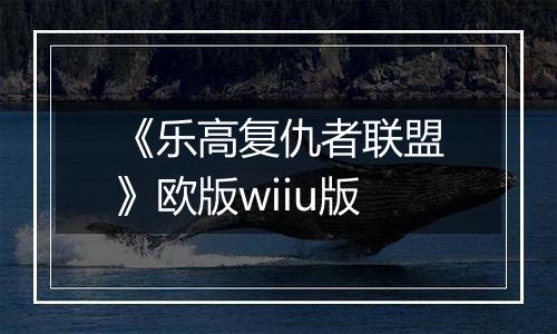 《乐高复仇者联盟》欧版wiiu版